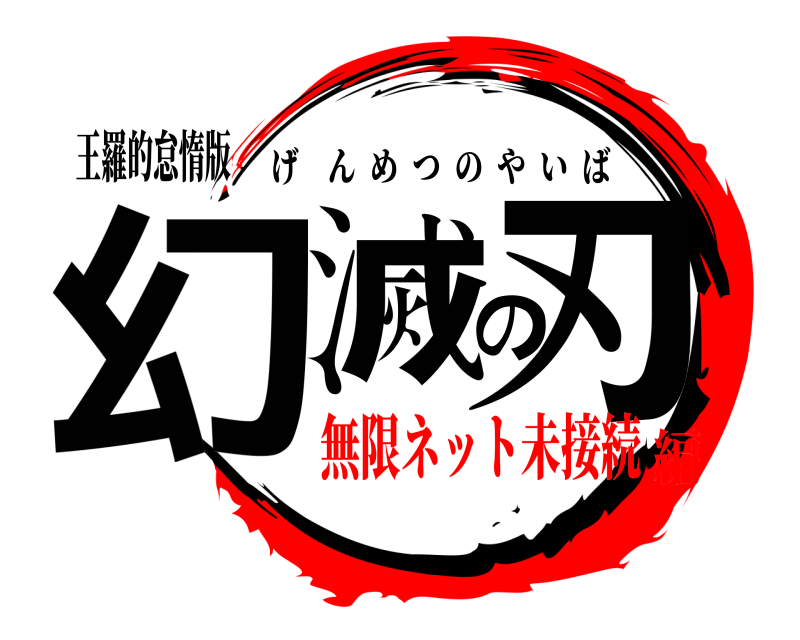 王羅的怠惰版 幻滅の刃 げんめつのやいば 無限ネット未接続編