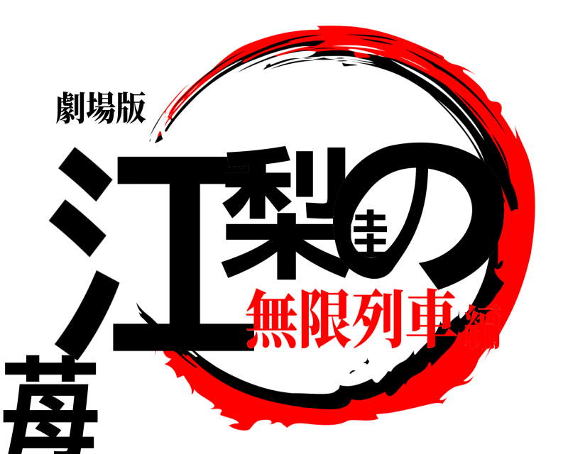 劇場版 江梨佳の苺  無限列車編