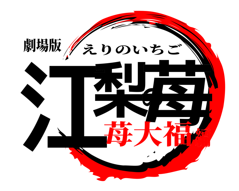 劇場版 江梨の苺 えりのいちご 苺大福編