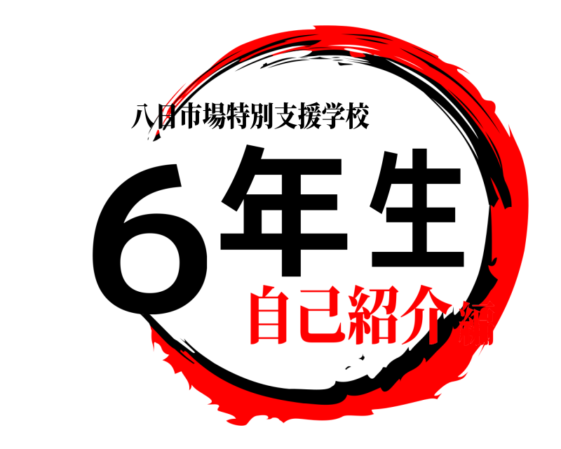  ６年生 八日市場特別支援学校 自己紹介編