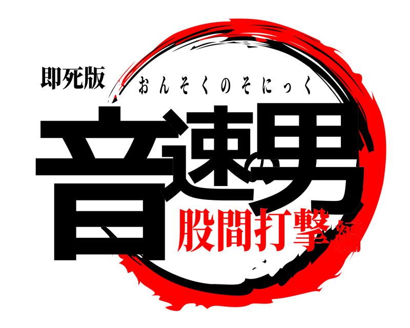 即死版 音速の男 おんそくのそにっく 股間打撃編