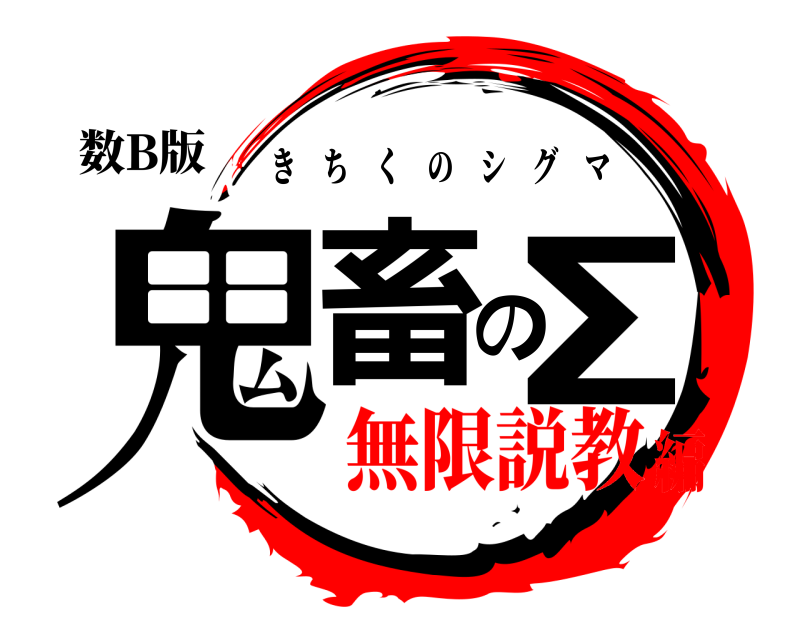 数B版 鬼畜のΣ きちくのシグマ 無限説教編