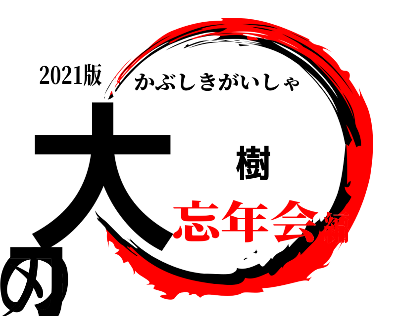 2021版 大 樹 の 刃 かぶしきがいしゃ 忘年会編