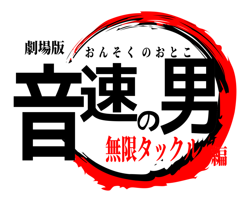 劇場版 音速の男 おんそくのおとこ 無限タックル編