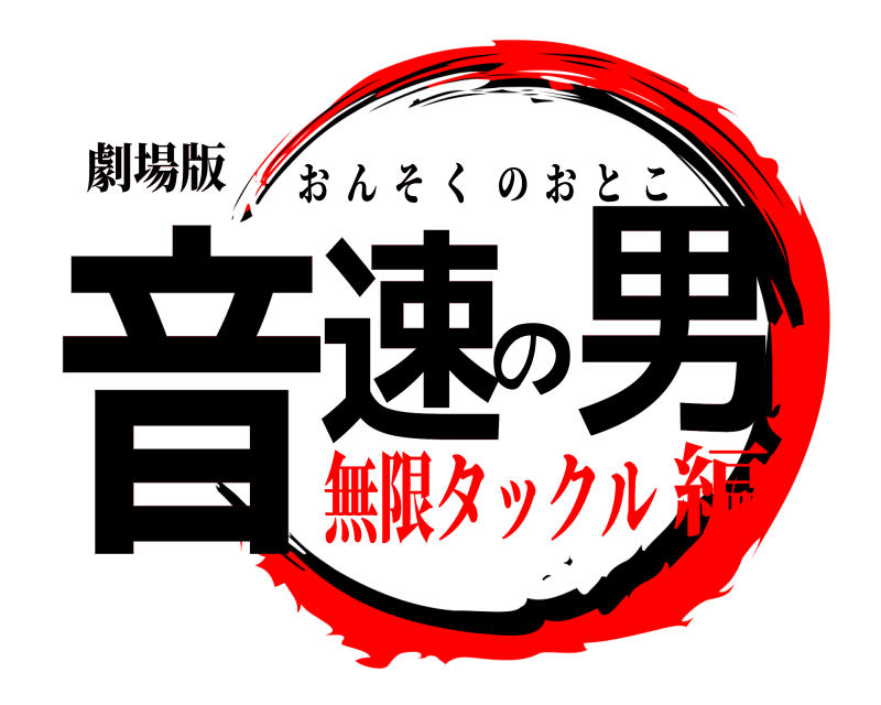 劇場版 音速の男 おんそくのおとこ 無限タックル編