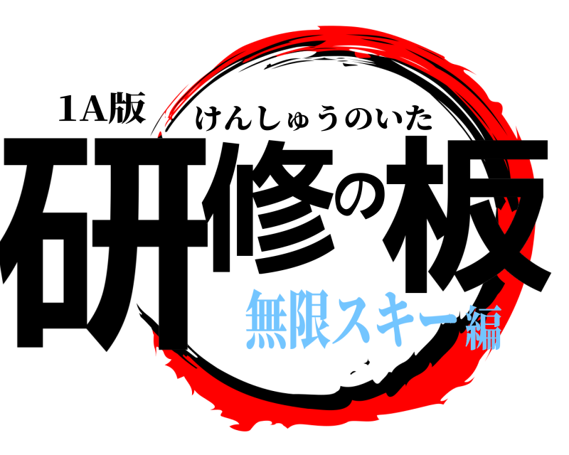 1A版 研修の板 けんしゅうのいた 無限スキー編