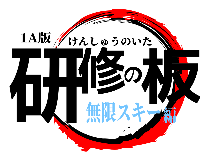 1A版 研修の板 けんしゅうのいた 無限スキー編