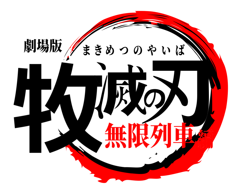 劇場版 牧滅の刃 まきめつのやいば 無限列車編