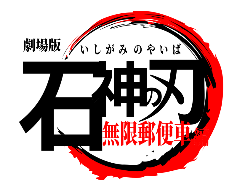 劇場版 石神の刃 いしがみのやいば 無限郵便車編