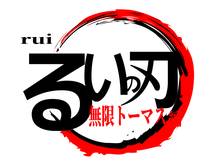 rui るいの刃  無限トーマス編