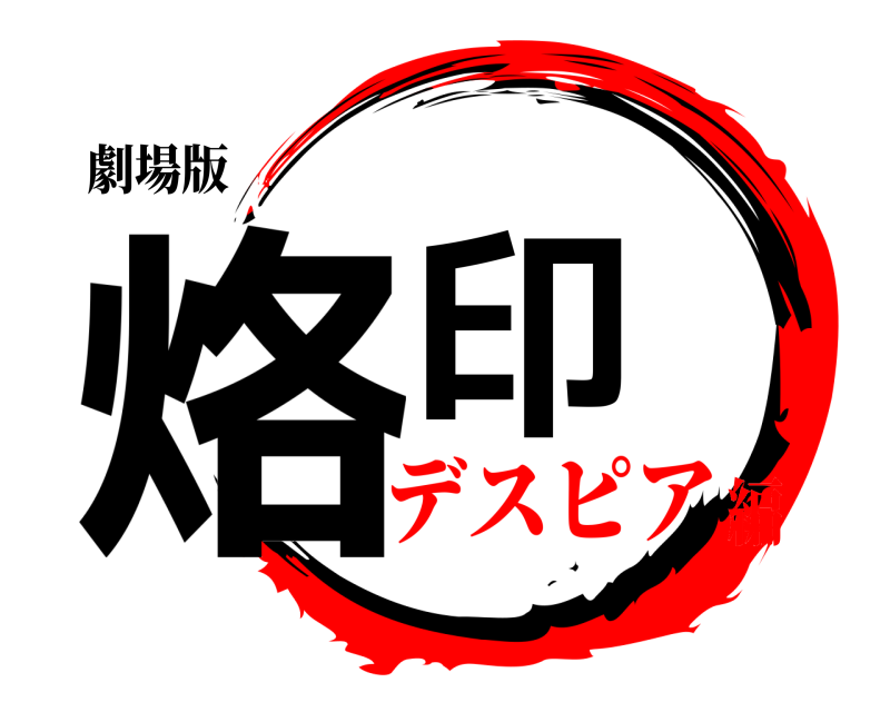 劇場版 烙印  デスピア編