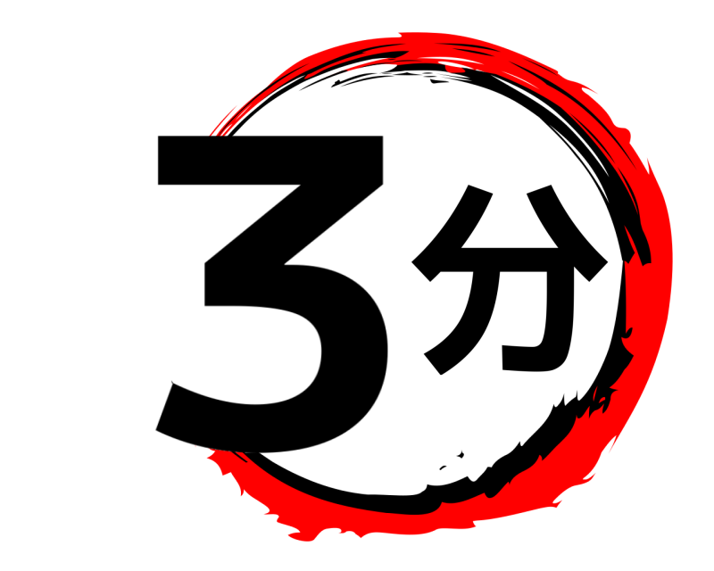  3分  