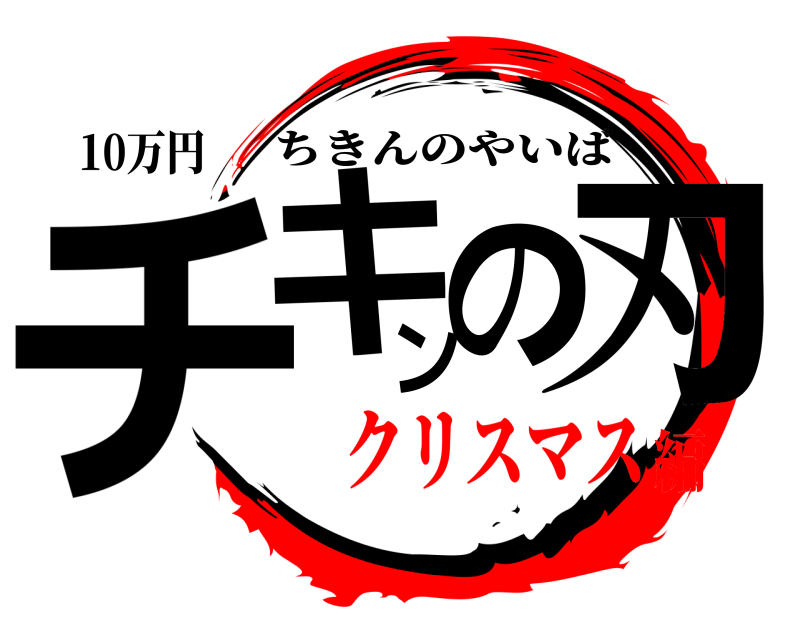 10万円 チキン刃の ちきんのやいば クリスマス編