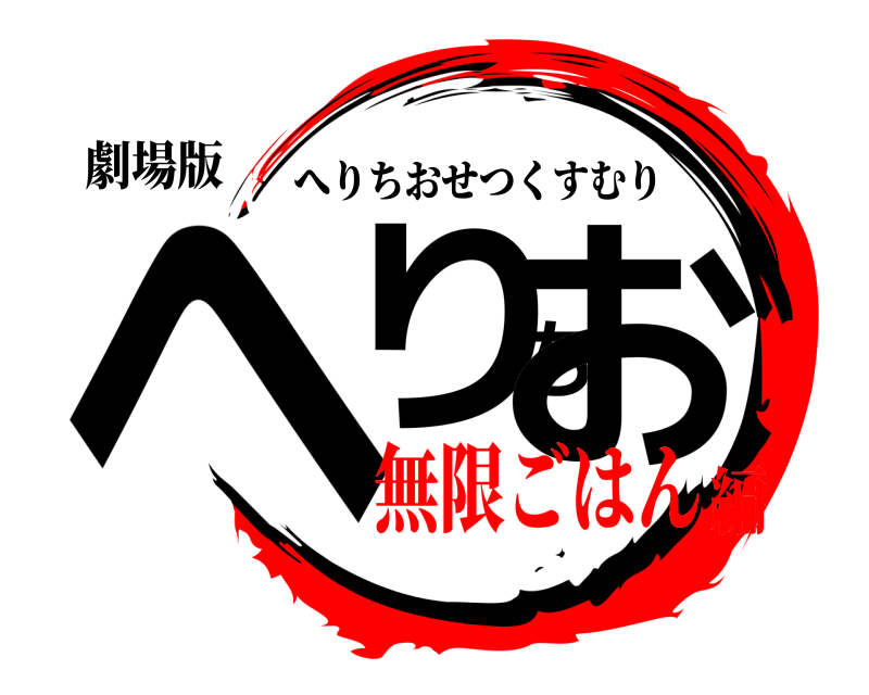 劇場版 へりちお へりちおせつくすむり 無限ごはん編