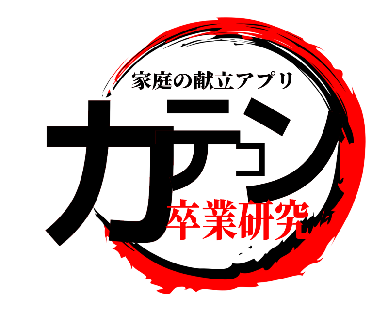  カテコン 家庭の献立アプリ 卒業研究