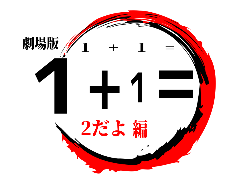 劇場版 1+１= １ + １ = 2だよ編