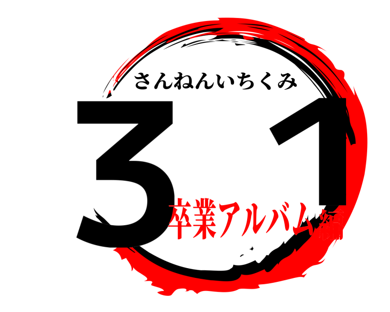  ３  １ さんねんいちくみ 卒業アルバム編