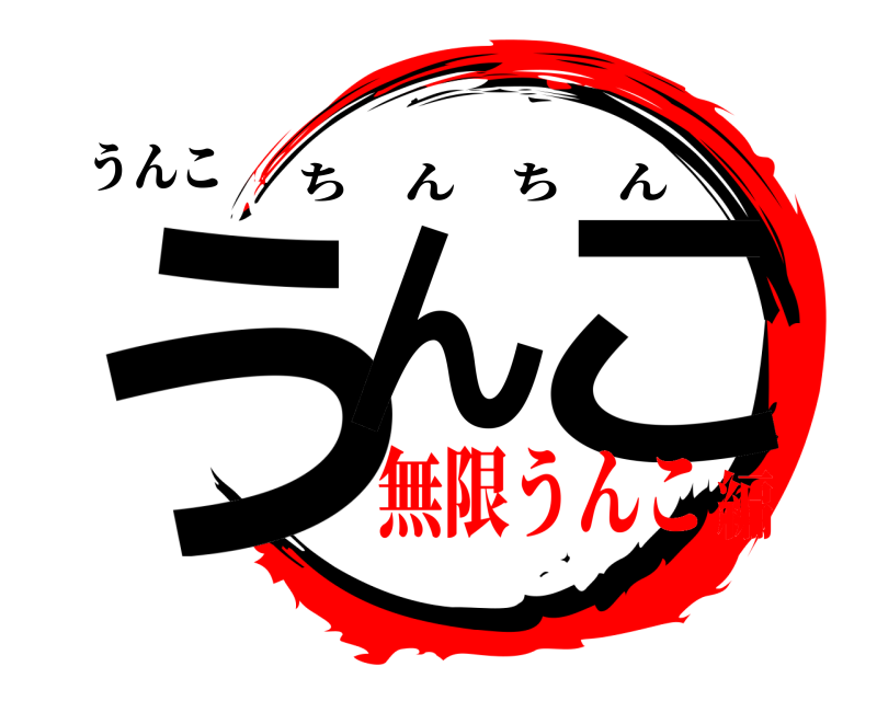 うんこ うん こ ちんちん 無限うんこ編