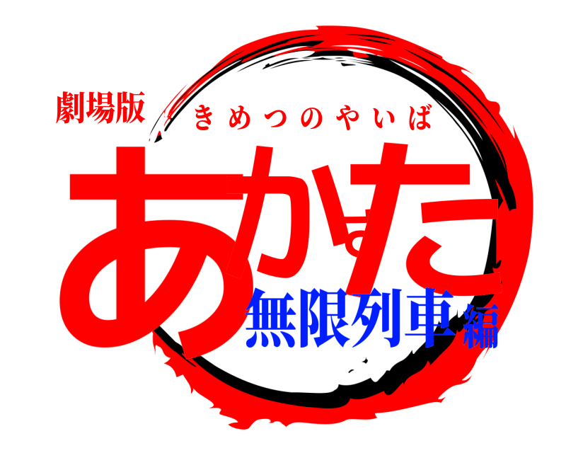 劇場版 あかさた きめつのやいば 無限列車編