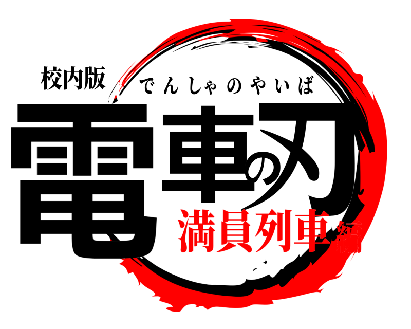 校内版 電車の刃 でんしゃのやいば 満員列車編