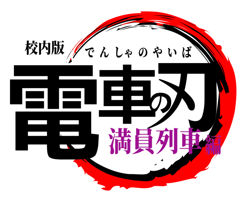 校内版 電車の刃 でんしゃのやいば 満員列車編