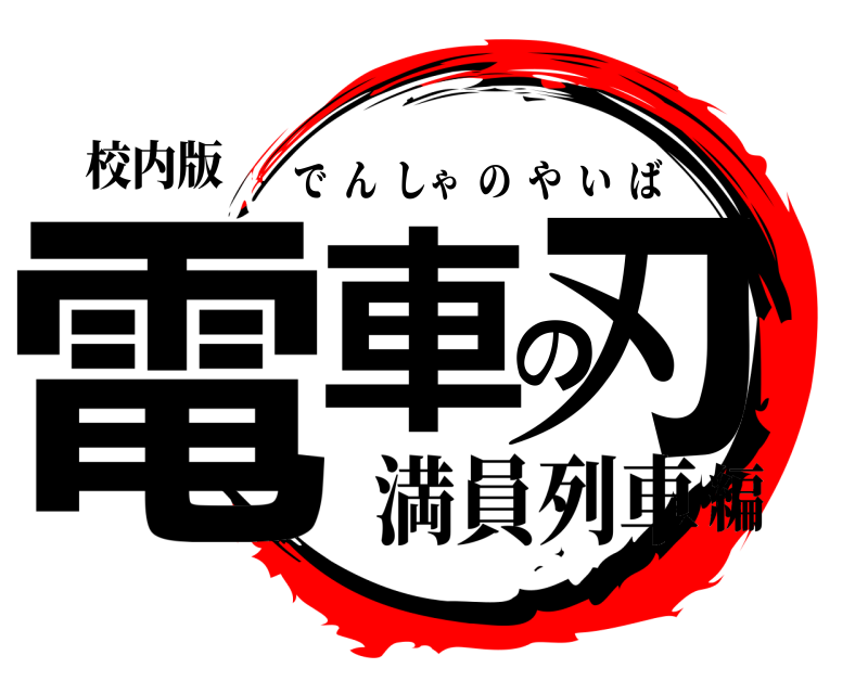 校内版 電車の刃 でんしゃのやいば 満員列車編