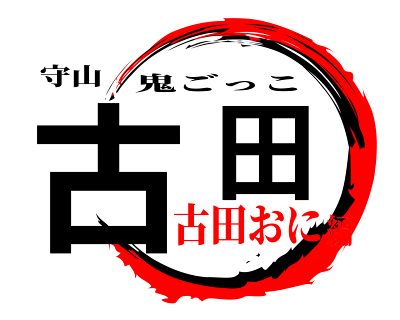 守山 古田 鬼ごっこ 古田おに編