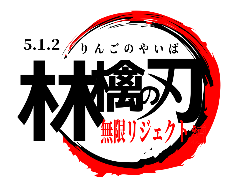 5.1.2 林檎の刃 りんごのやいば 無限リジェクト編