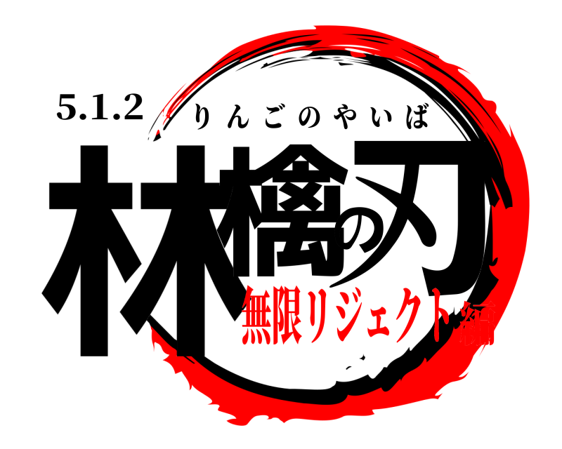 5.1.2 林檎の刃 りんごのやいば 無限リジェクト編