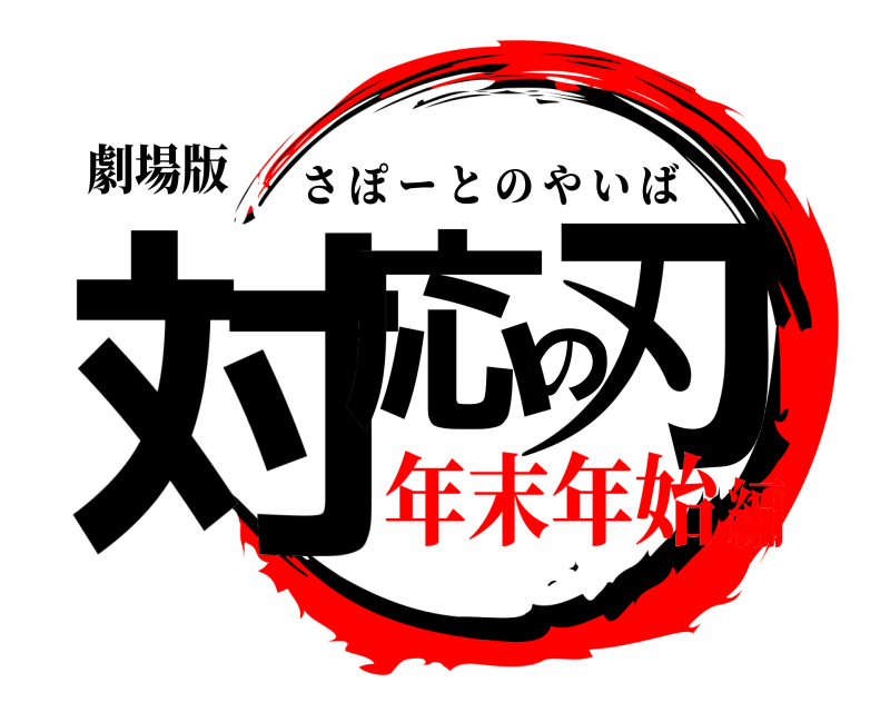 劇場版 対応の刃 さぽーとのやいば 年末年始編
