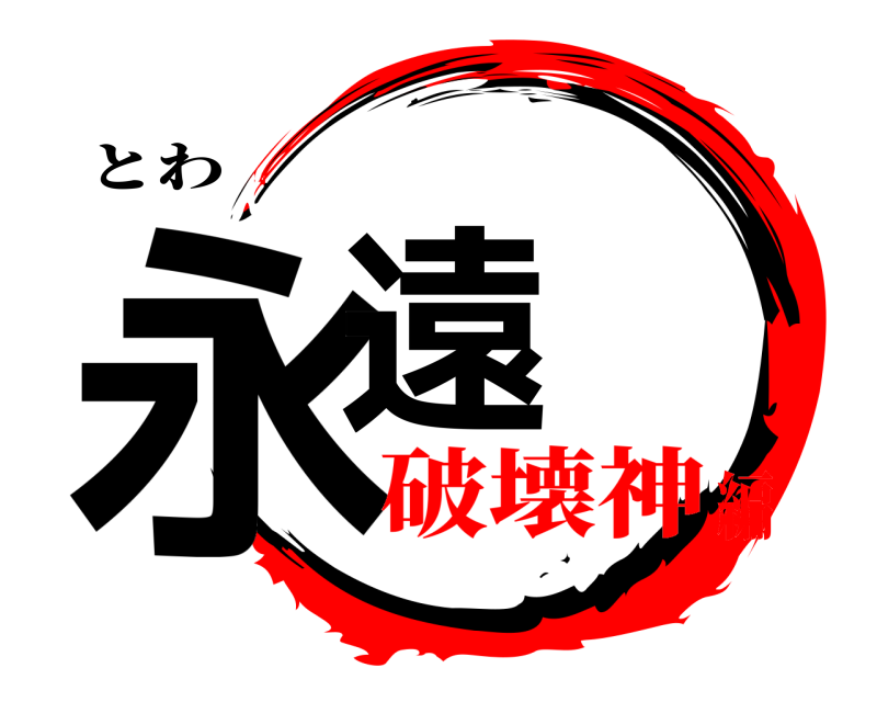 とわ 永遠  破壊神編
