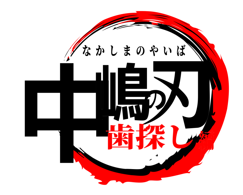  中嶋の刃 なかしまのやいば 歯探し編