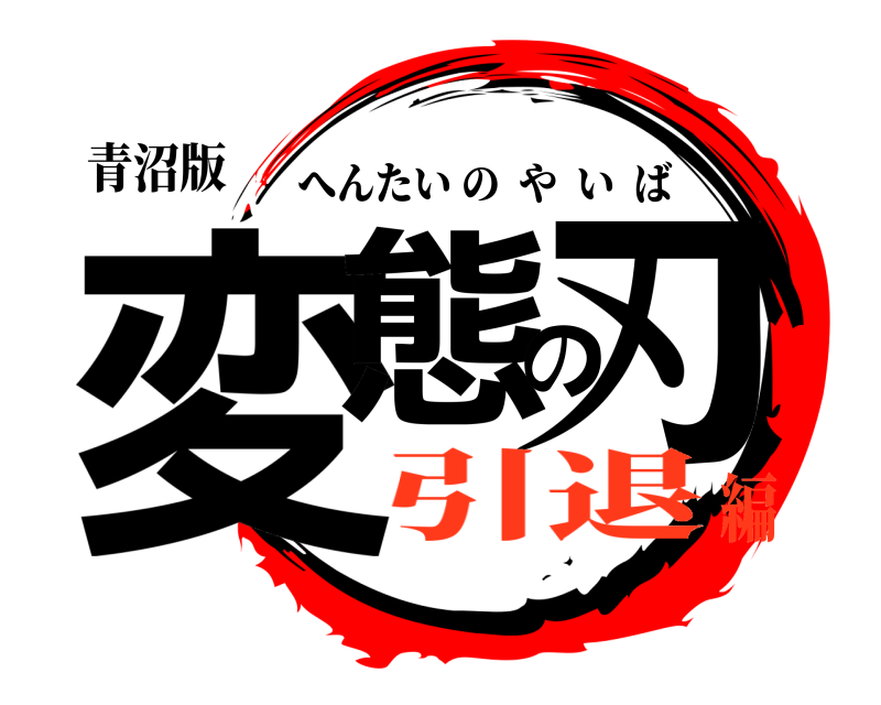 青沼版 変態の刃 へんたいのやいば 引退編