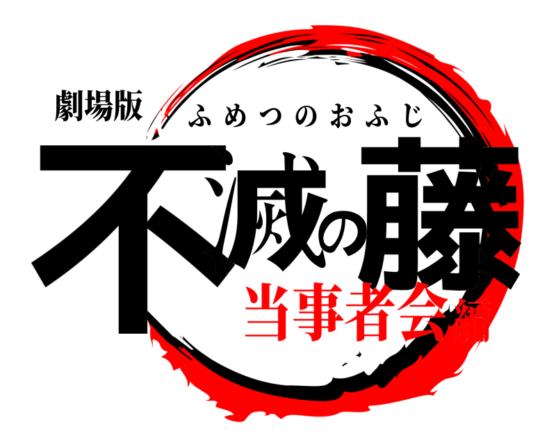 劇場版 不滅の藤 ふめつのおふじ 当事者会編