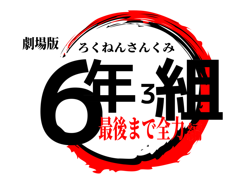 劇場版 ６年３組 ろくねんさんくみ 最後まで全力編