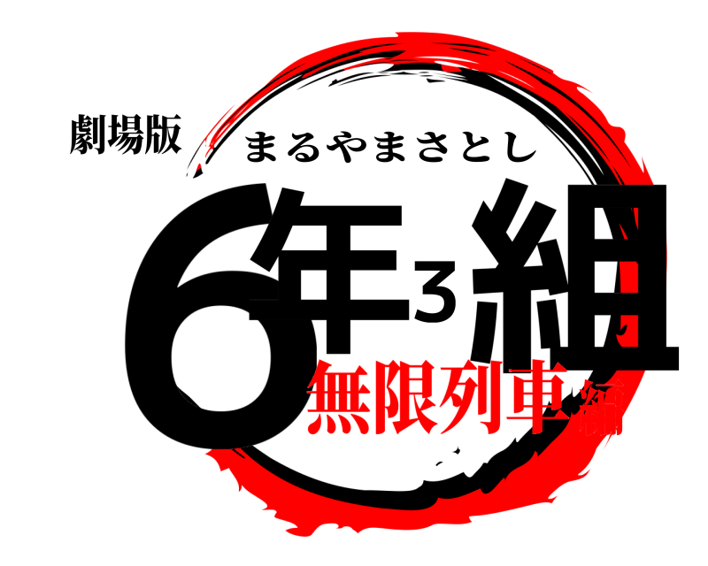 劇場版 ６年３組 まるやまさとし 無限列車編