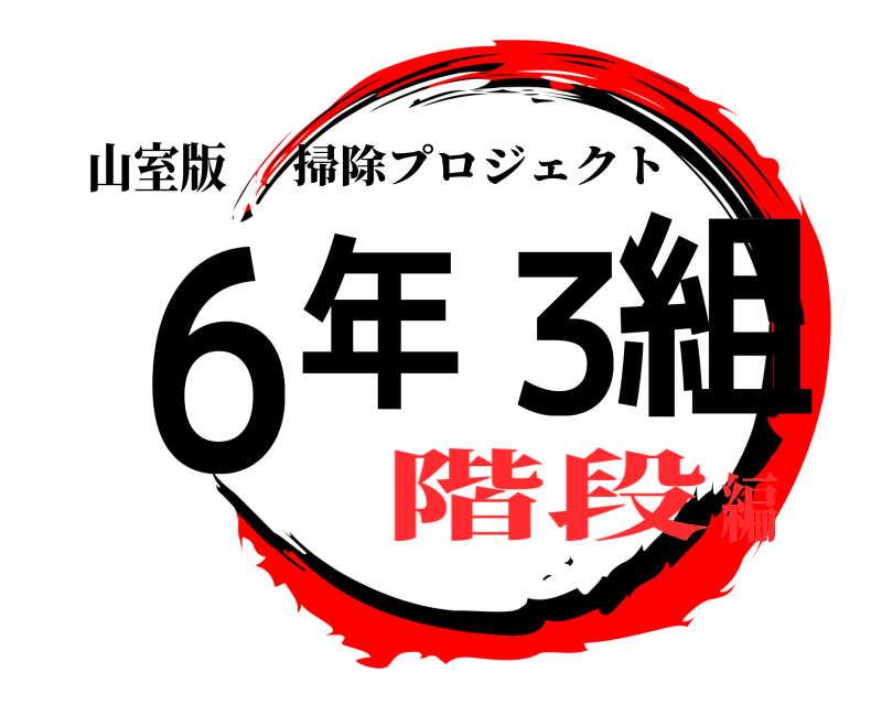 山室版 ６年３組 掃除プロジェクト 階段編