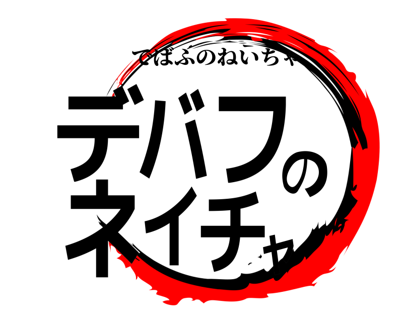  デバフのネイチャ でばふのねいちゃ 