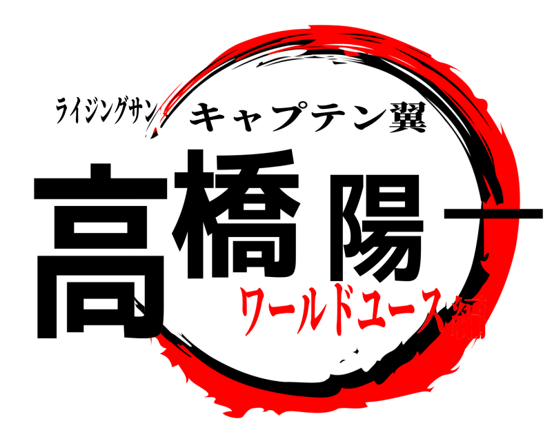 ライジングサン 高橋陽一 キャプテン翼 ワールドユース編
