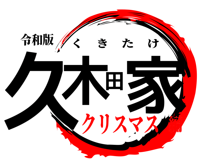 令和版 久木田家 くきたけ クリスマス編