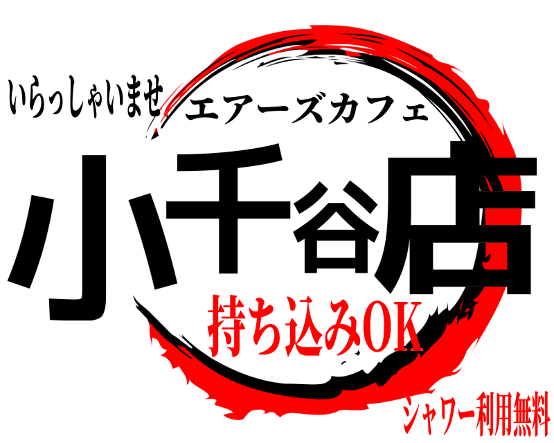 いらっしゃいませ 小千谷店 エアーズカフェ 持ち込みOKシャワー利用無料