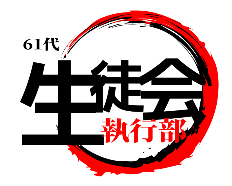 61代 生徒 会  執行部