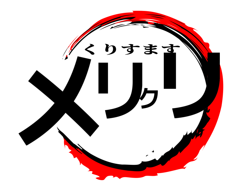  メリクリ くりすます 