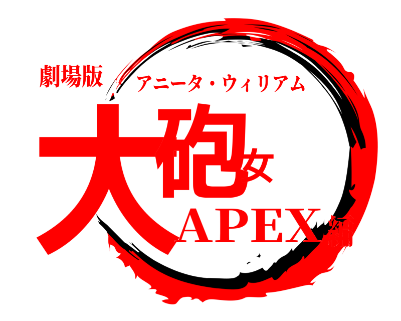 劇場版 大砲女 アニータ・ウィリアム APEX編
