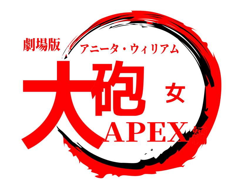 劇場版 大砲女 アニータ・ウィリアム APEX編