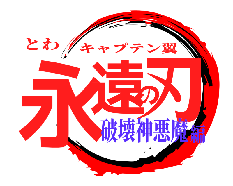 とわ 永遠の刃 キャプテン翼 破壊神悪魔編