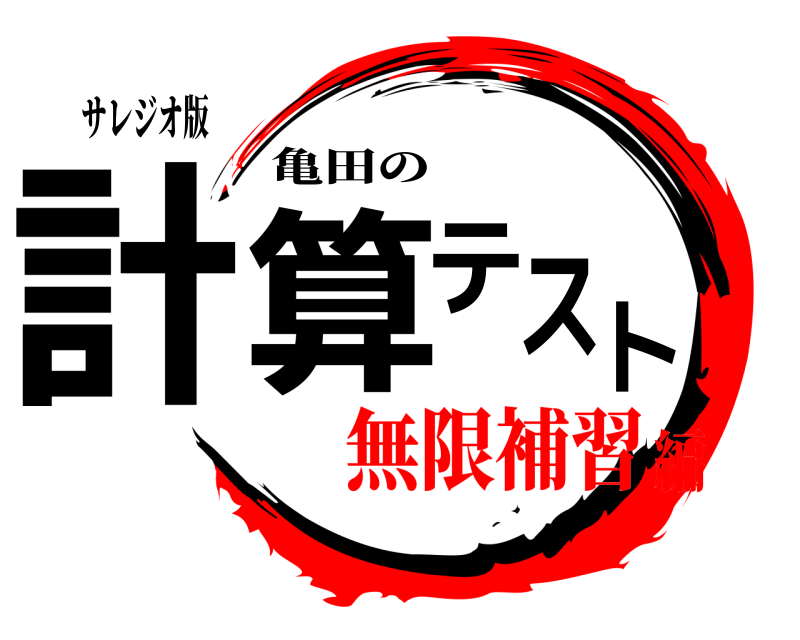 サレジオ版 計算テスト 亀田の 無限補習編