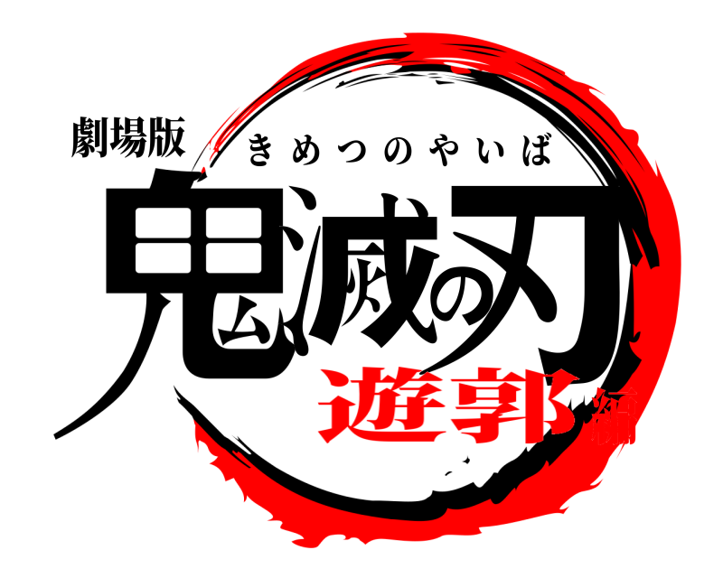 劇場版 鬼滅の刃 きめつのやいば 遊郭編