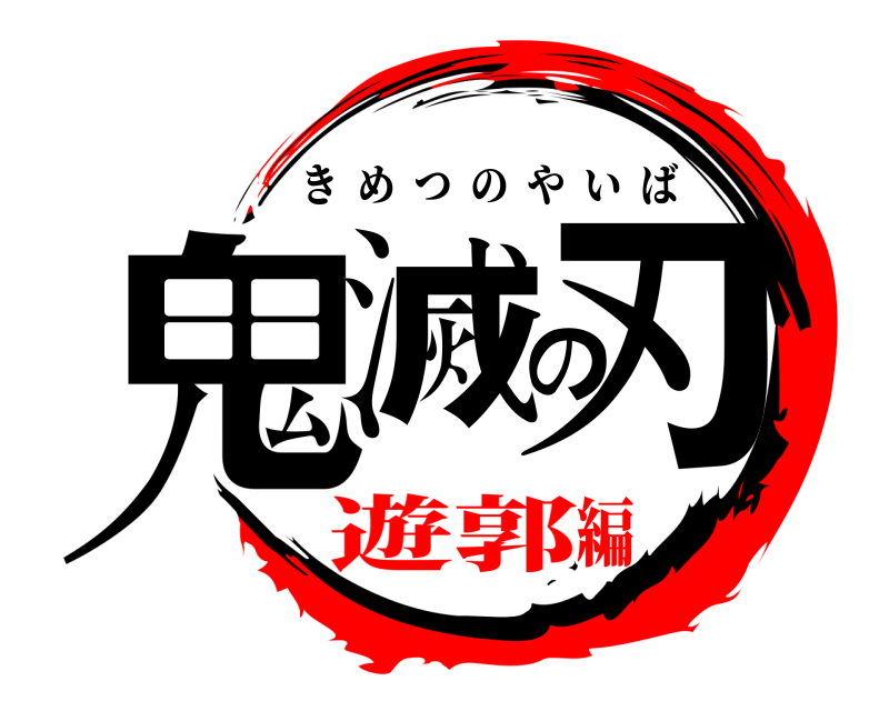  鬼滅の刃 きめつのやいば 遊郭編