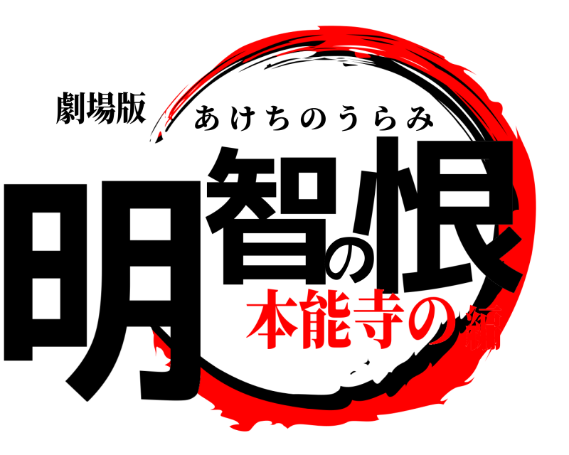 劇場版 明智の恨 あけちのうらみ 本能寺の編